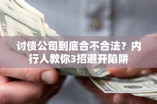 武汉讨债公司到底合不合法？内行人教你3招避开陷阱