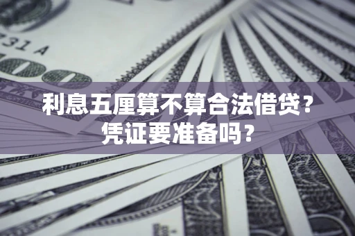 武汉利息五厘算不算合法借贷？凭证要准备吗？
