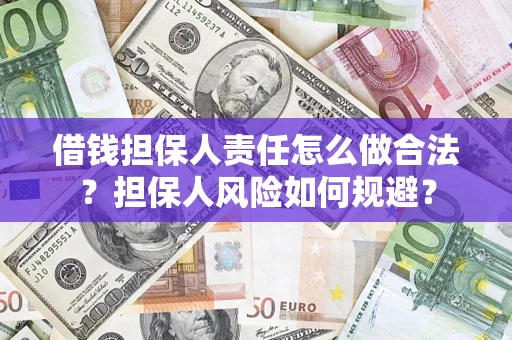 武汉借钱担保人责任怎么做合法？担保人风险如何规避？