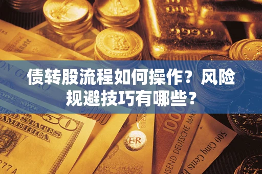 武汉债转股流程如何操作？风险规避技巧有哪些？