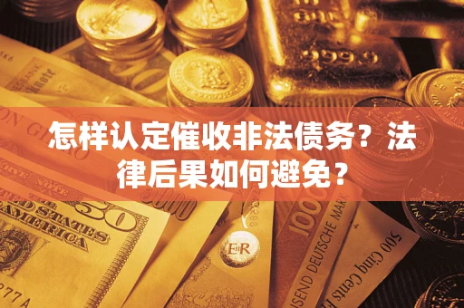 武汉怎样认定催收非法债务？法律后果如何避免？