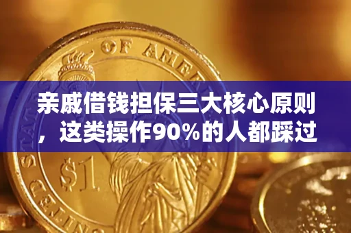 武汉亲戚借钱担保三大核心原则，这类操作90%的人都踩过坑！附法院判决案例