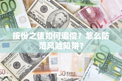 武汉按份之债如何追偿？怎么防范风险陷阱？