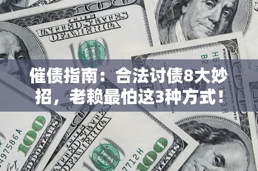 武汉催债指南：合法讨债8大妙招，老赖最怕这3种方式！