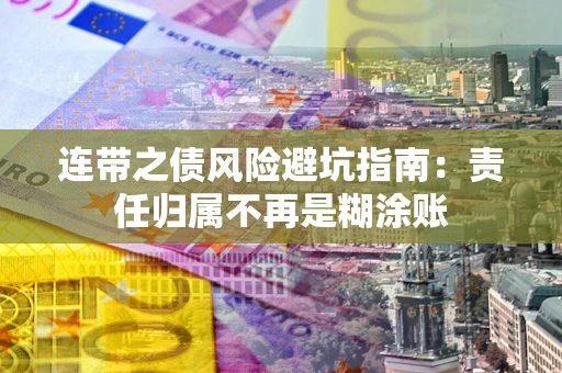 武汉连带之债风险避坑指南：责任归属不再是糊涂账