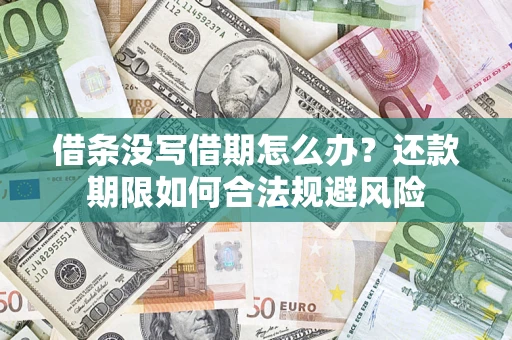 武汉借条没写借期怎么办？还款期限如何合法规避风险